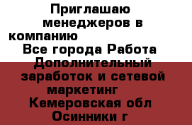 Приглашаю  менеджеров в компанию  nl internatIonal  - Все города Работа » Дополнительный заработок и сетевой маркетинг   . Кемеровская обл.,Осинники г.